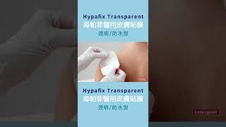 如何使用Hypafix Transparent海帕菲醫用皮膚貼膜-防水型 Tips