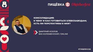 Чтобы выживать средним компаниям, им необходима консолидация / Дмитрий Козлов / БКК Коломенский