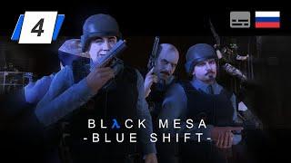 Black Mesa: Blue Shift • 4 • Пленный груз • Прохождение без комментариев