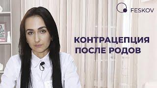 Контрацепция после родов | Клиника профессора Феськова А.М.