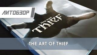 Литобзор: Артбук "Мир игры Thief"