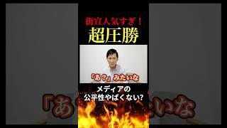 【驚愕】再生の道の街宣が大人気！メディアの公平性にも追求し都議会選圧勝へ！ #石丸伸二 #再生の道 #東京都議選 #参院選