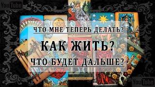 ЧТО ТЕПЕРЬ ДЕЛАТЬ? КАК ЖИТЬ? ЧТО БУДЕТ ДАЛЬШЕ? Таро Онлайн Расклад  Life-taro. Tarot