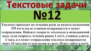 Теплоход проходит по течению реки до пункта назначения 255 км и после стоянки возвращается в пункт