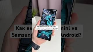 Как включить Gemini на Samsung и других Android? #Shorts