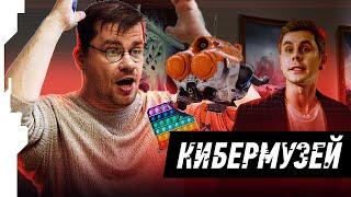 RUSSIAN CYBERMUSEUM // РУССКИЙ КИБЕРМУЗЕЙ feat. Гарик Харламов, Ян Топлес, Roomfactory, Вассерман