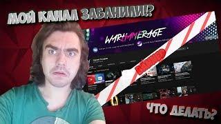 (VLOG#9)Бан You Tube-канала, Партнерка с Twich и планы на будущее