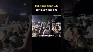 苏超还在刷新我的认知！竟然能同时得到国际品牌喜力啤酒和路边烧烤店的赞助！#名場面 #離譜操作 #雜談