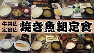 【THE日本の朝ごはん】牛丼・定食チェーン6店の焼魚朝定食セットを食べ歩き！鮭一択の時代は終わった！【モーニング】