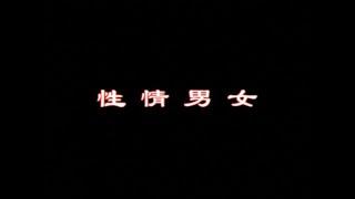 【北京人民艺术剧院】【话剧】《性情男女》（2006）| 徐坤、任鸣、王鹏、谷智鑫、张培、程莉莎、韩清