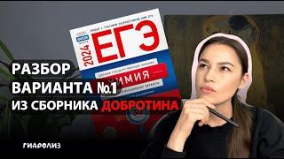 ПОЛНЫЙ РАЗБОР ВАРИАНТА №1 из сборника Добротина | Химия ЕГЭ 2024