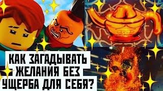 КАК ЗАГАДЫВАТЬ ЖЕЛАНИЯ БЕЗ УЩЕРБА ДЛЯ СЕБЯ? ЧЕМ ОПАСЕН ДЖИНН?