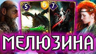 Гвинт. МЕЛЮЗИНА - ИМБА СИЛЬНЕЕ ЧУДОВИЩ - патч 9.2 /  колода скеллиге гайд / ведьмак gwent witcher