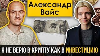 Александр Вайс - не верю в крипту как в инвестицию