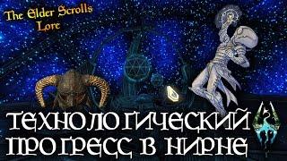 Технологический прогресс в Нирне - ДВИЖЕТСЯ ЛИ ОН? [AshKing]