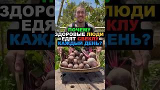 Почему здоровые люди едят свеклу каждый день? #свекла #здоровье #рецепты #похудение #еда #пп