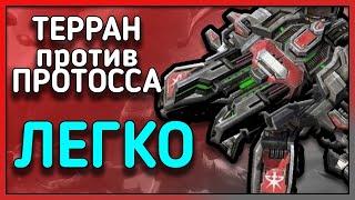 Лёгкий пуш, тактика террана старкрафт 2, как играть