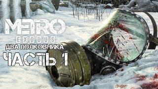 Metro Exodus Два Полковника (Two Colonels) ► Прохождение #1 ► ДВА ПОЛКОВНИКА