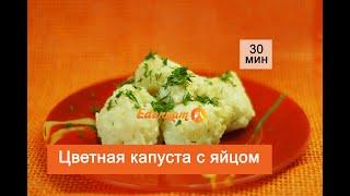  Цветная капуста с яйцом на сковороде вкусный рецепт