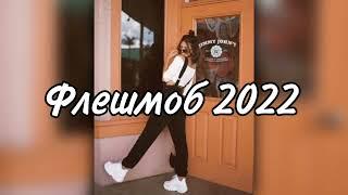 ФЛЕШМОБ 2022/НОВОГОДНИЙ/ТРЕНДЫ 