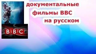 Очень познавательный Документальный фильм про космос 2017 года[ фильмы BBC на русском]