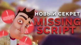 Привет Сосед секрет в Missing Script зерно от яблочного дерева Hello Neighbor Missing Script