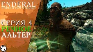 РЕЧНОЕ ● Enderal: Forgotten Stories #4