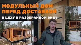 МОДУЛЬНЫЙ ДОМ LYKKE В РАЗОБРАННОМ ВИДЕ! #модульныедома #модульнаябаня #стройкадома #строительство