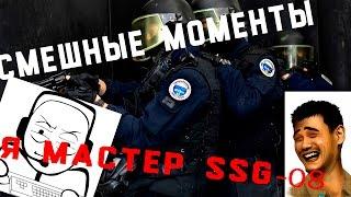 Я ПРО С SSG-08 | CS : GO