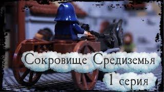 Лего фильм - Сокровище Средиземья 1 серия/Lego Stop Motion Animation