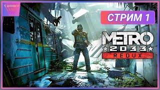 Ночная вылазка в Метро | Приключения Артёма начинаются Metro 2033 Redux