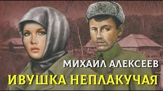 Михаил Алексеев. Ивушка неплакучая 2