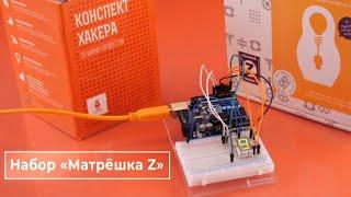 «Матрёшка Z» — 20 электронных устройств на Arduino Uno. Железки Амперки