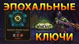 WoW Legion: Эпохальные КЛЮЧИ