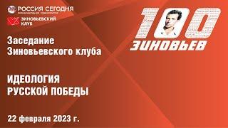 73. Зиновьевский клуб: Идеология русской Победы