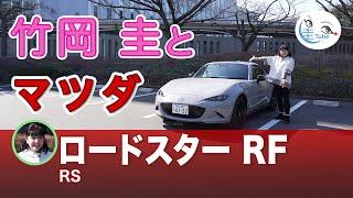 竹岡 圭と大幅改良のマツダ ロードスター【TAKEOKA KEI & MAZDA ROADSTER RF】