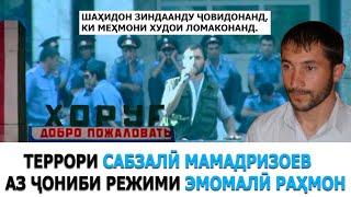Террори Сабзалӣ Мамадризоев аз ҷониби режими Эмомалӣ Раҳмон дар Бадахшон!