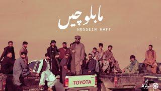 Ma Baloche  Hossein Haft  ( Official Video ) - ما بلوچیں حسین هفت