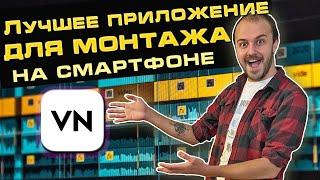 Монтаж видео на телефоне в лучшем БЕСПЛАТНОМ приложении. Обзор VN EDITOR