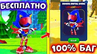 *ЧТО* КАК ПОЛУЧИТЬ *RIDERS METAL SONIC* в SONIC SPEED SIMULATOR в ROBLOX! СОНИК СПИД СИМУЛЯТОР!