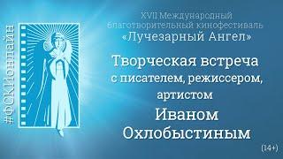 Творческая встреча с писателем, режиссером, артистом Иваном Охлобыстиным (14+)