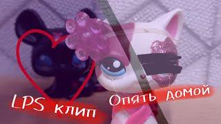 LPS: клип " опять домой"