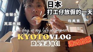 【京人生活Vlog】日本打工仔放假日｜工作壓力大，要看整形外科？｜在日看專科醫生｜京都港式飲茶｜日本超市LOPIA買食材｜必吃當造水蜜桃｜日本獨自放假做什麼？