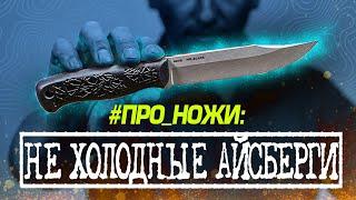 #ПРО_НОЖИ: НЕ ХОЛОДНЫЕ АЙСБЕРГИ