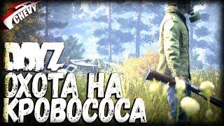 DayZ - ОХОТА НА КРОВОСОСА (выживание 03)