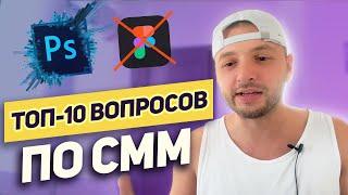 ТОП-10 вопросов СММщику: Как учиться на СММ, Как устроиться на работу