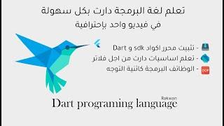 تعلم لغة دارت من اجل فلاتر بأبسط كورس في فيديو واحد | Dart for flutter