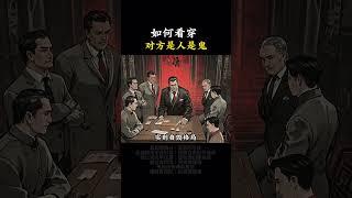如何知道对方是人是鬼 #提升自己 #认知思维 #赚钱 #人性