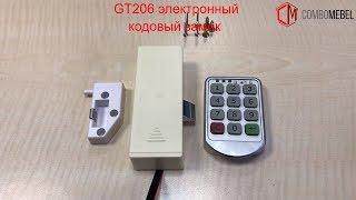 GT206 электронный кодовый замок