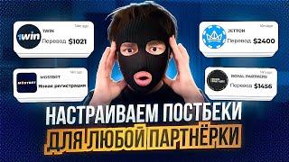 Как настроить постбеки 1win, RP, MostBet, JetTon | Постбеки в телеграм | УБТ Арбитраж трафика 2025